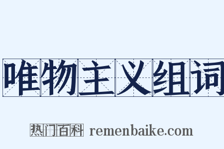 唯物主义组词是什么意思的图片